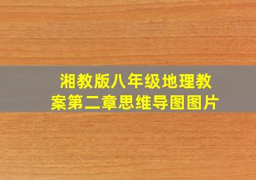 湘教版八年级地理教案第二章思维导图图片