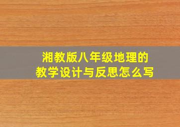 湘教版八年级地理的教学设计与反思怎么写