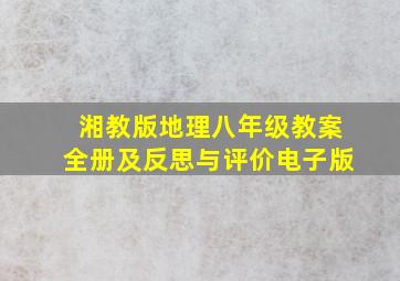 湘教版地理八年级教案全册及反思与评价电子版