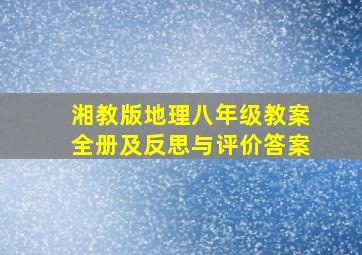 湘教版地理八年级教案全册及反思与评价答案