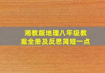 湘教版地理八年级教案全册及反思简短一点