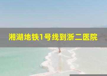 湘湖地铁1号线到浙二医院