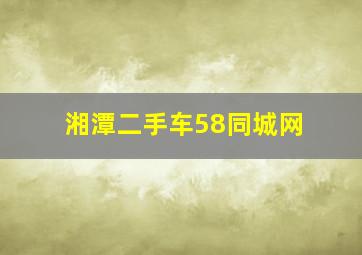 湘潭二手车58同城网