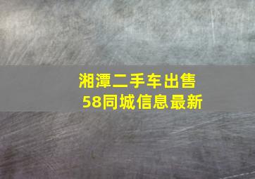 湘潭二手车出售58同城信息最新