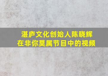 湛庐文化创始人陈晓辉在非你莫属节目中的视频