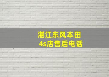 湛江东风本田4s店售后电话