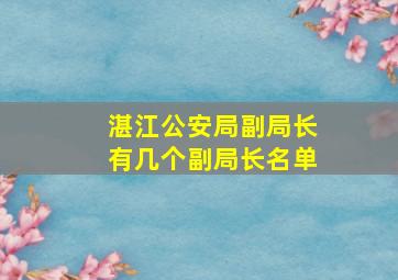 湛江公安局副局长有几个副局长名单