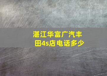 湛江华富广汽丰田4s店电话多少