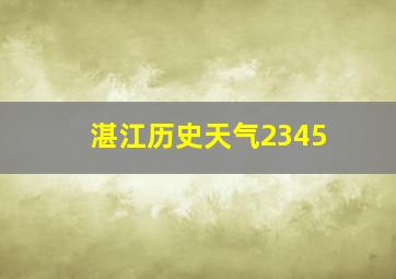 湛江历史天气2345