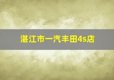 湛江市一汽丰田4s店