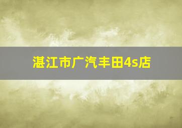 湛江市广汽丰田4s店