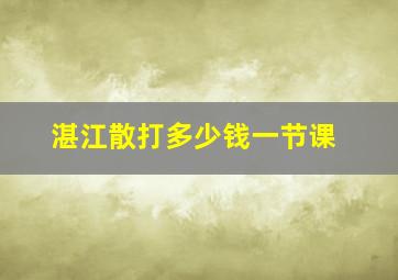 湛江散打多少钱一节课