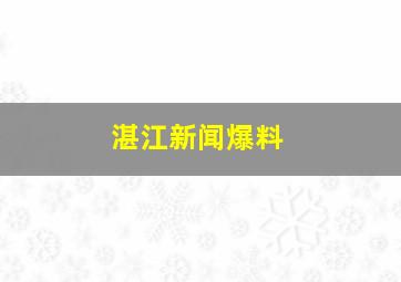 湛江新闻爆料