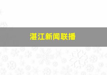 湛江新闻联播