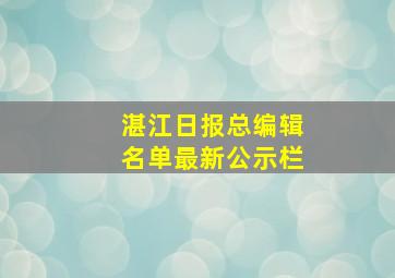 湛江日报总编辑名单最新公示栏