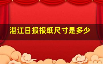 湛江日报报纸尺寸是多少