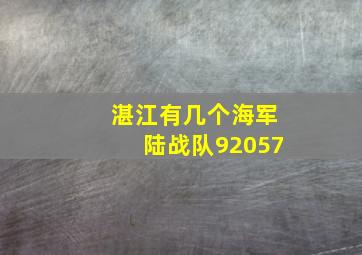 湛江有几个海军陆战队92057