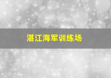 湛江海军训练场