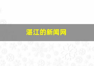 湛江的新闻网