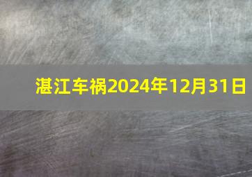 湛江车祸2024年12月31日