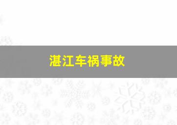 湛江车祸事故