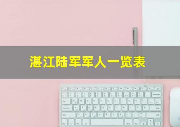 湛江陆军军人一览表