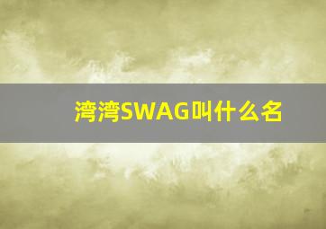 湾湾SWAG叫什么名