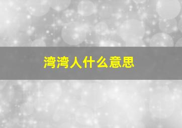 湾湾人什么意思