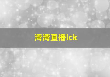 湾湾直播lck