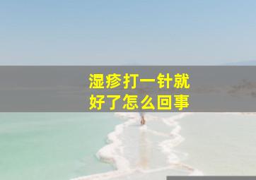 湿疹打一针就好了怎么回事