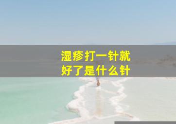 湿疹打一针就好了是什么针