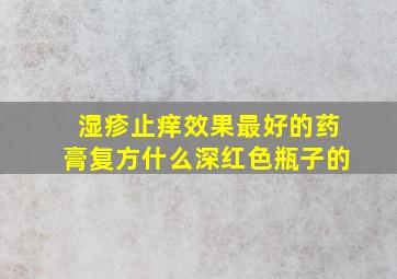 湿疹止痒效果最好的药膏复方什么深红色瓶子的