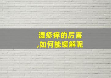 湿疹痒的厉害,如何能缓解呢