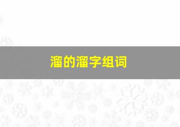 溜的溜字组词