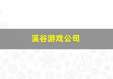 溪谷游戏公司