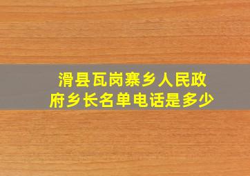 滑县瓦岗寨乡人民政府乡长名单电话是多少