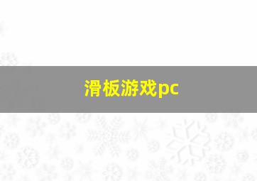 滑板游戏pc