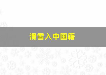 滑雪入中国籍