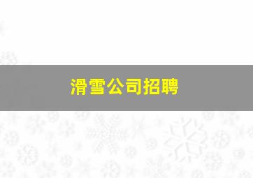 滑雪公司招聘