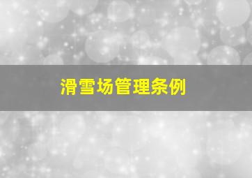 滑雪场管理条例