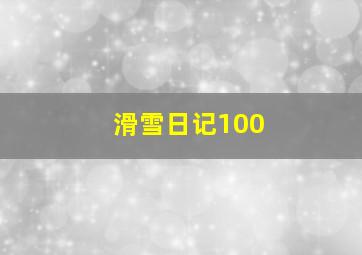 滑雪日记100