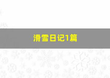 滑雪日记1篇