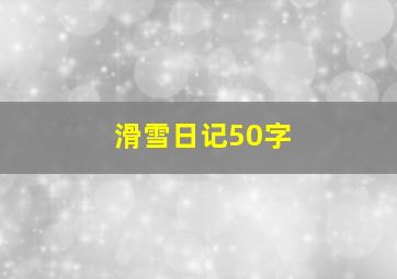 滑雪日记50字