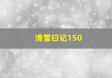 滑雪曰记150