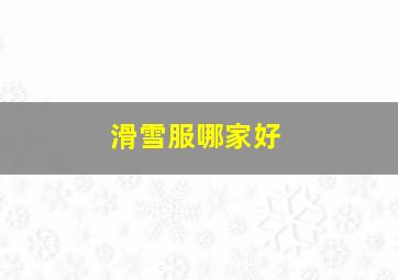 滑雪服哪家好