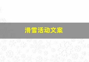 滑雪活动文案