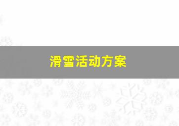 滑雪活动方案