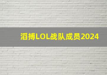 滔搏LOL战队成员2024