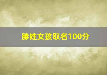 滕姓女孩取名100分