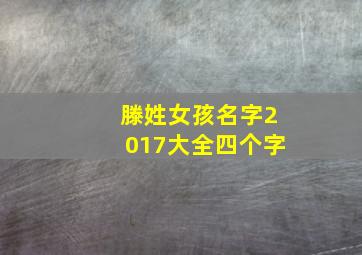 滕姓女孩名字2017大全四个字